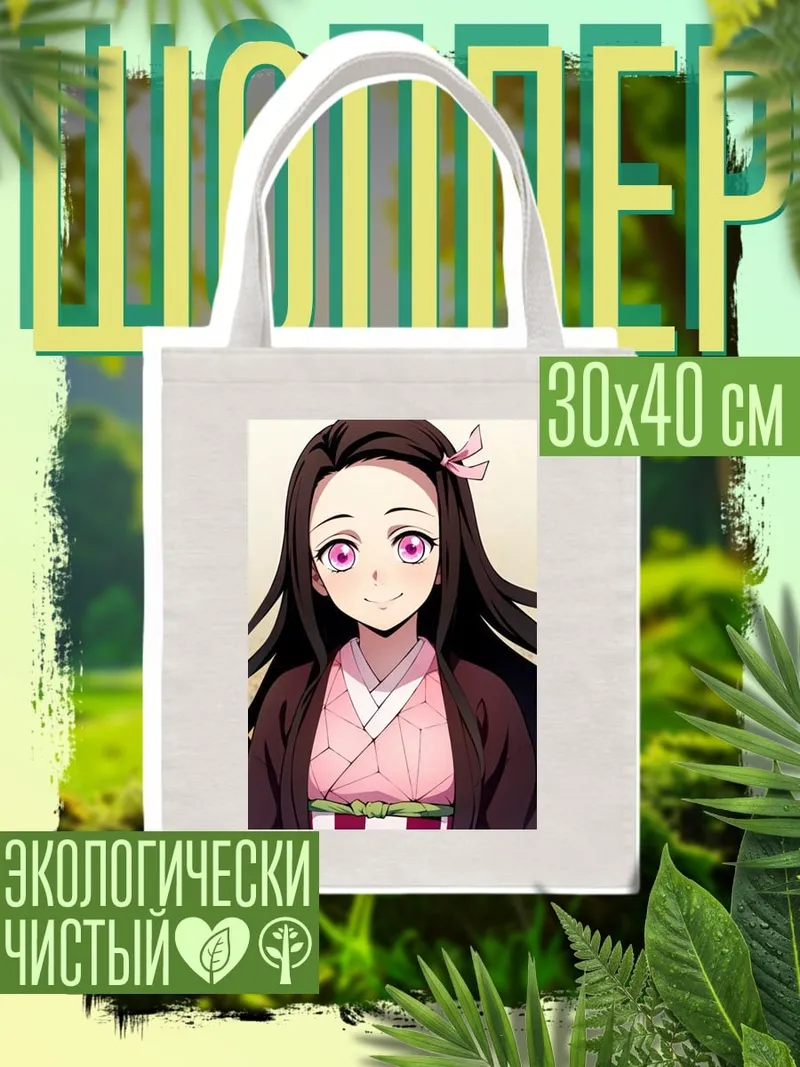 Шоппер Незуко Камадо