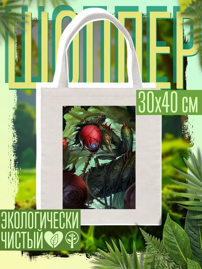 Шоппер Загадочный плод