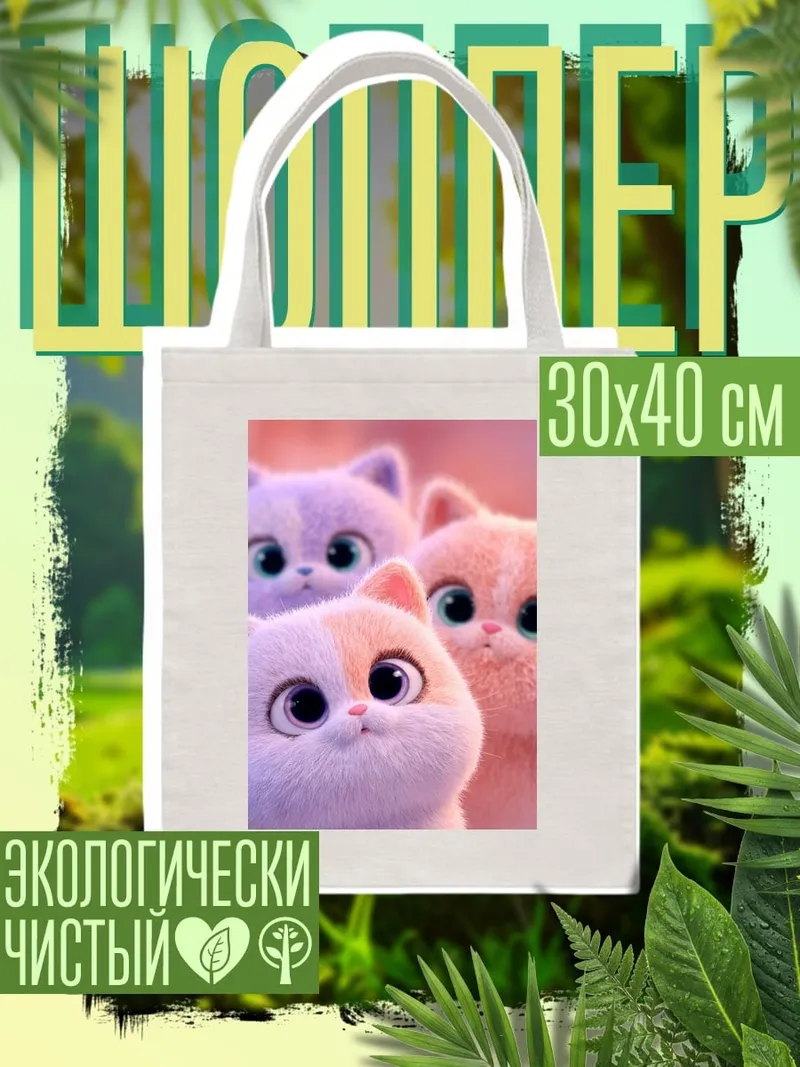 Шоппер Три милых котенка