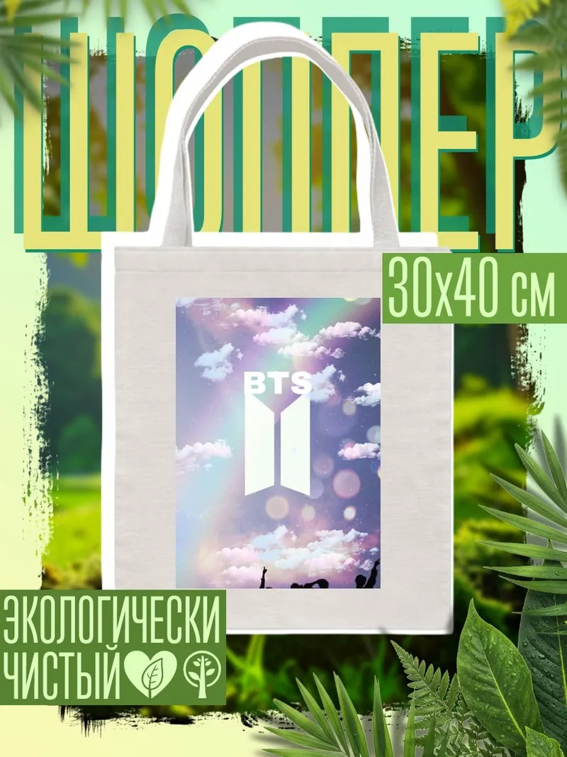 Шоппер BTS армия небеса