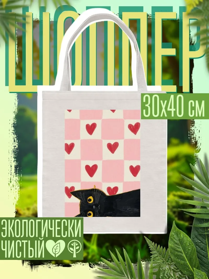 Шоппер Черный кот и сердца