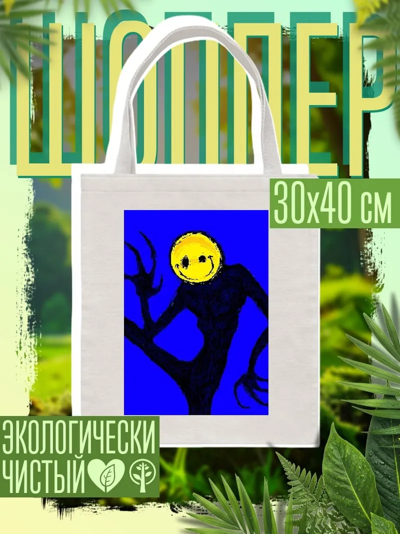 Шоппер Улыбающийся монстр