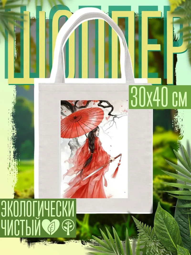 Шоппер Девушка с зонтом