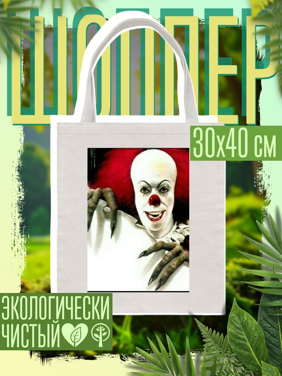 Шоппер Пеннивайз клоун убийца