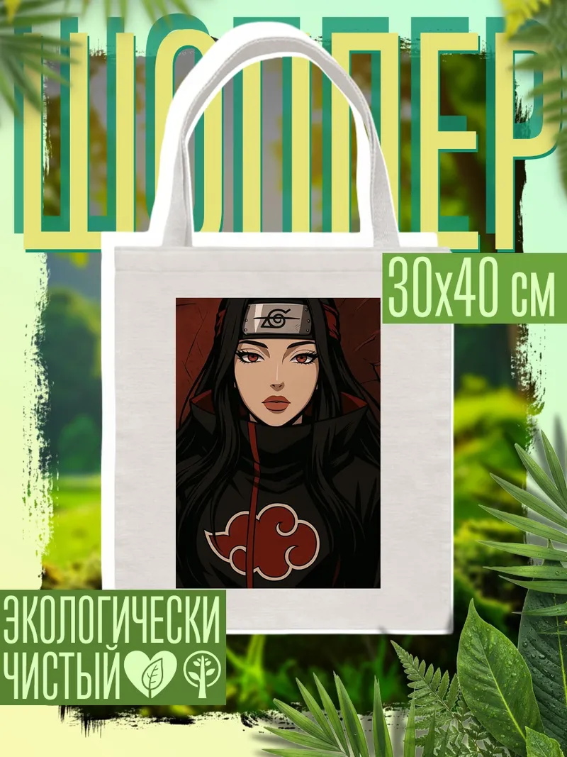 Шоппер Итачи Учиха