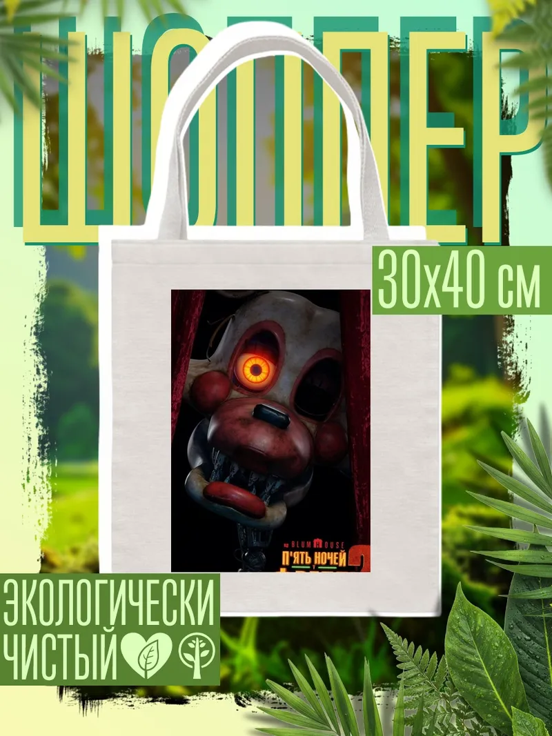 Шоппер Фредди аниматроник