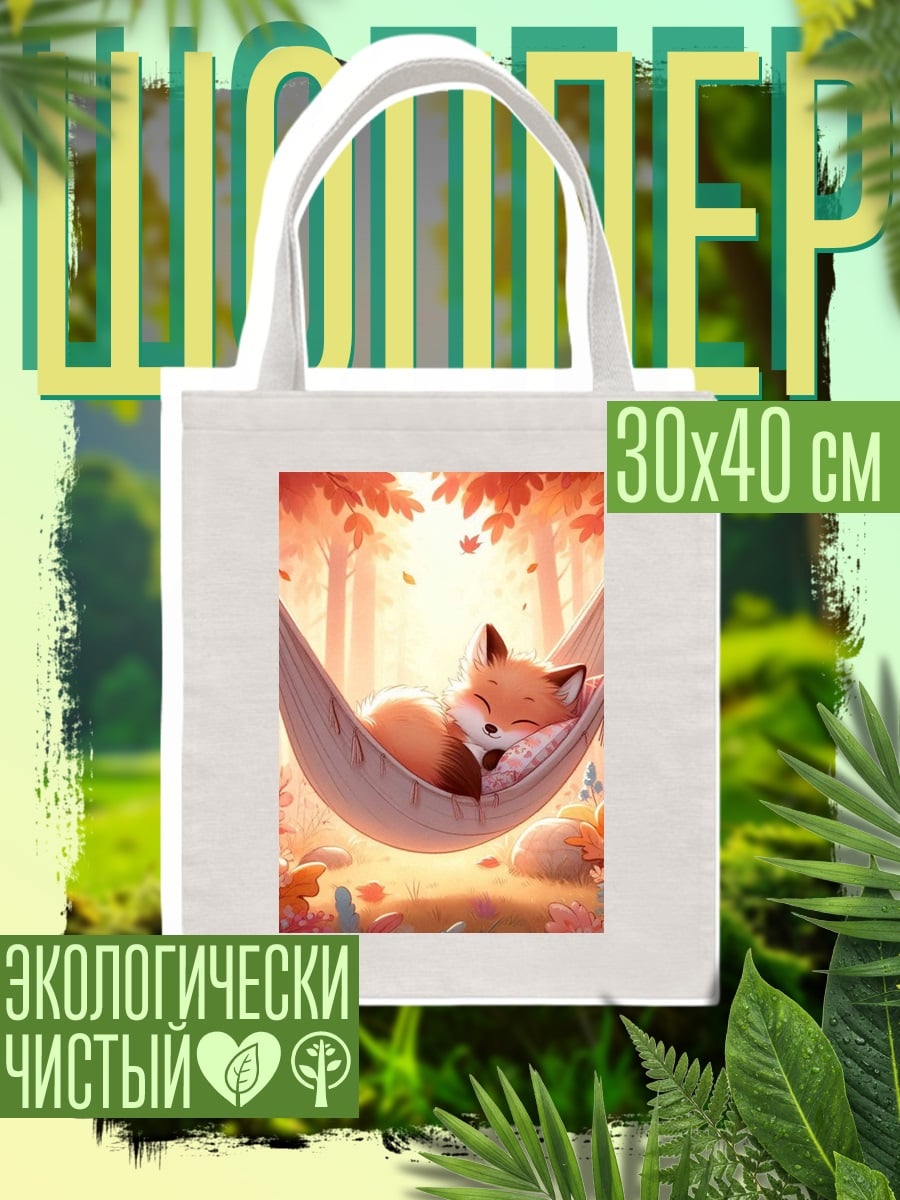 Шоппер Лисенок в гамаке