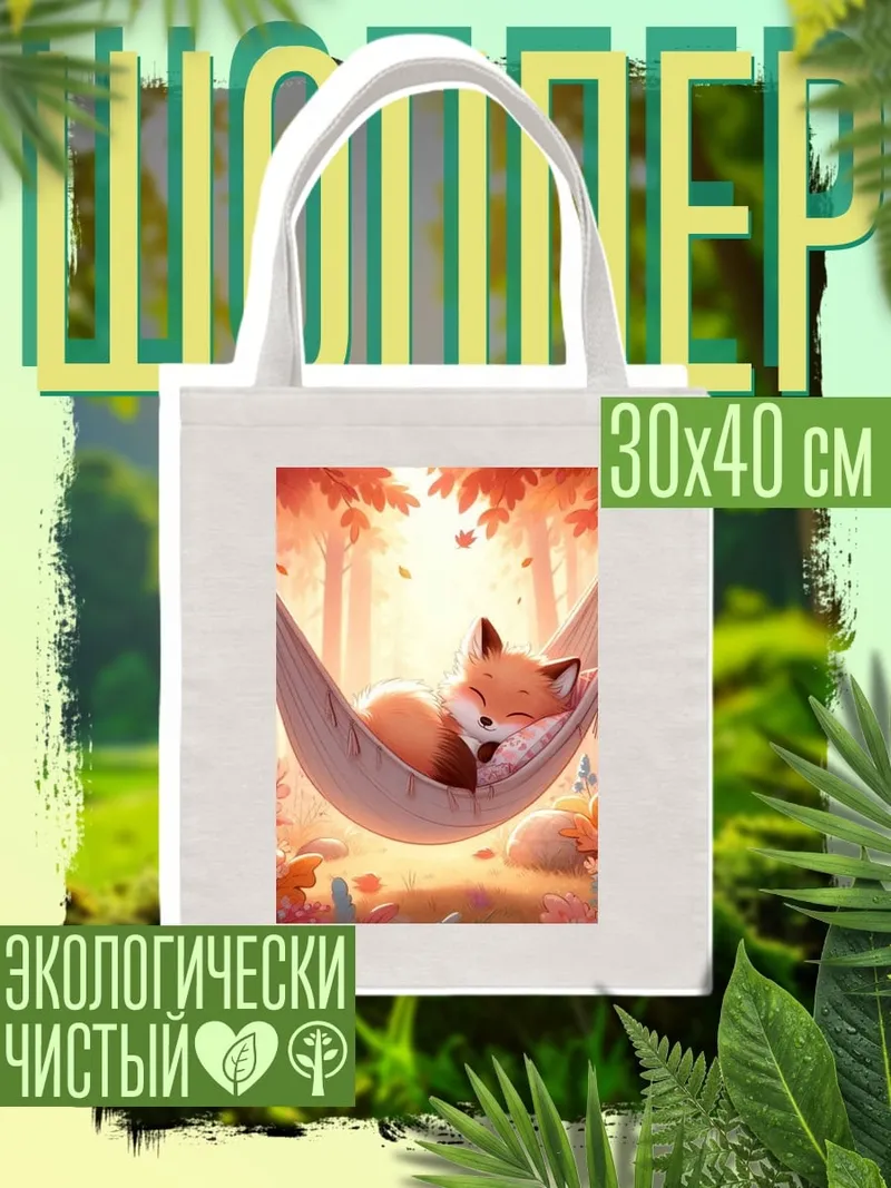 Шоппер Лисенок в гамаке