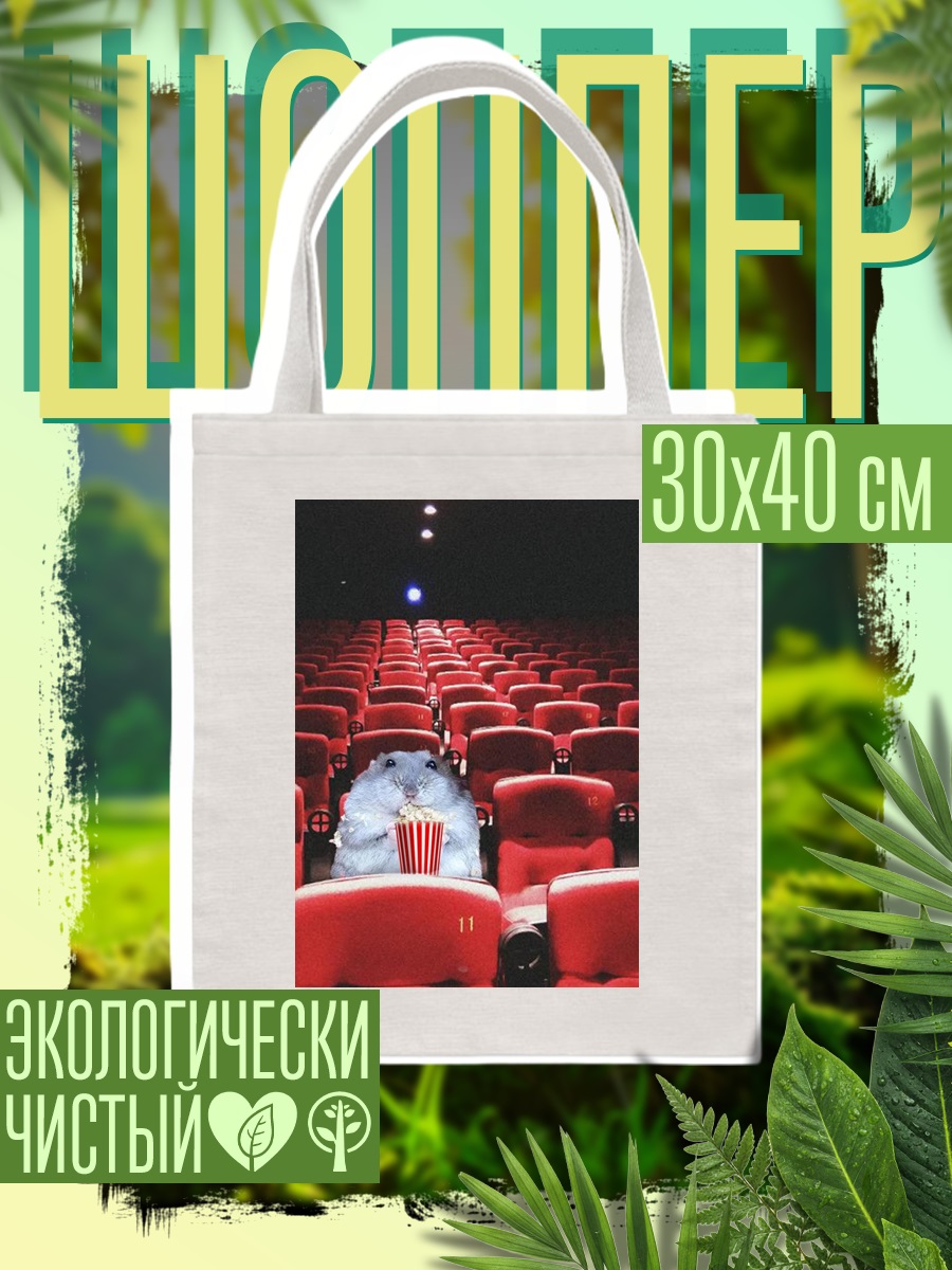 Шоппер Хомяк в кинотеатре