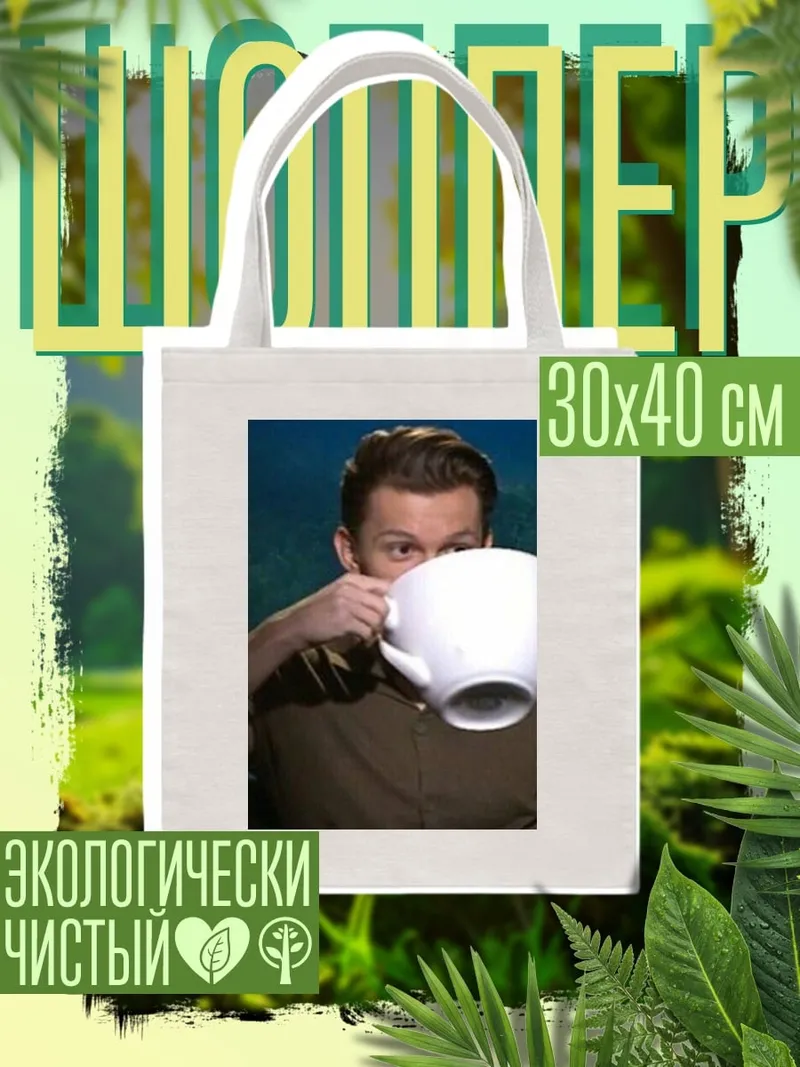 Шоппер Том Холланд с чашкой