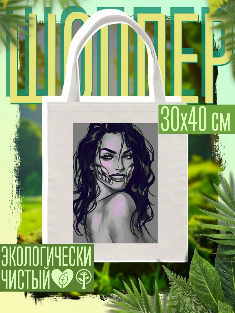 Шоппер Девушка с костяной челюстью