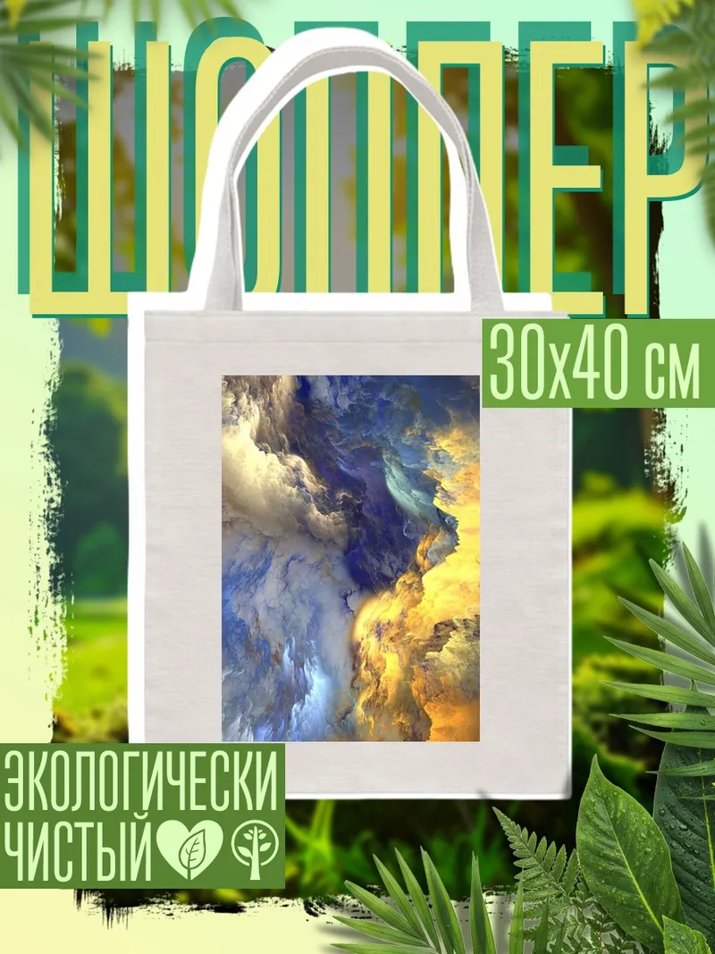 Шоппер Абстрактные облака