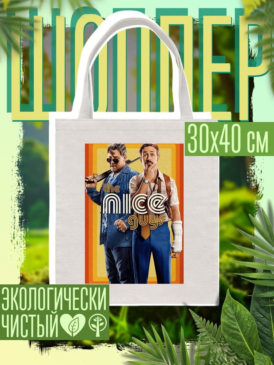 Шоппер Славные парни фильм
