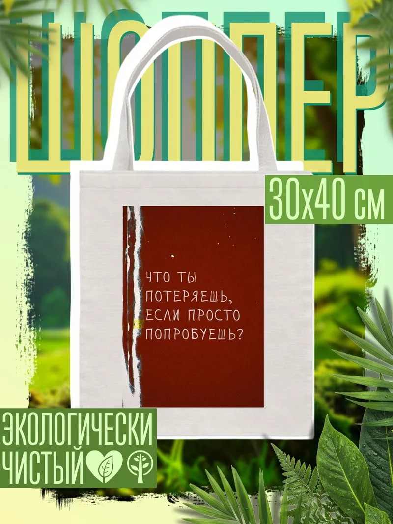 Шоппер Что ты потеряешь