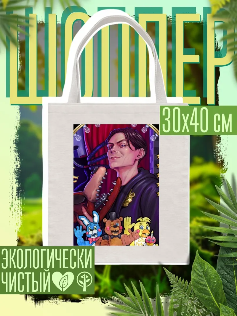 Шоппер Фредди и друзья