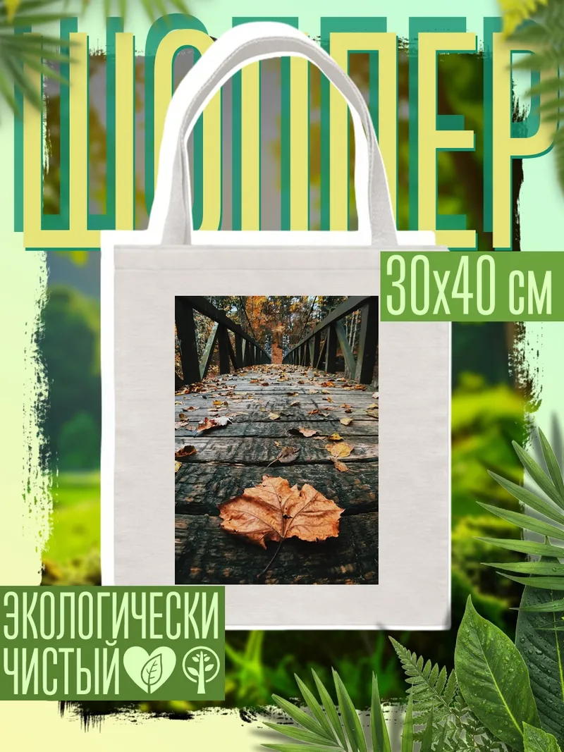 Шоппер Мост в осеннем лесу