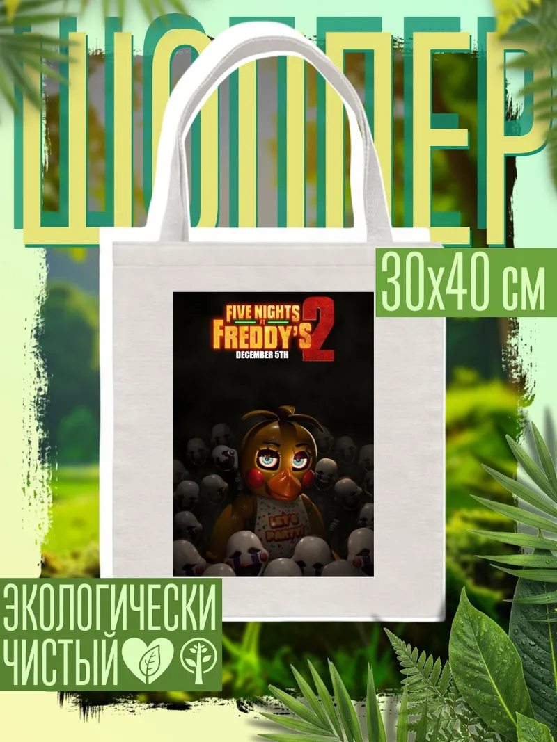 Шоппер Five Nights at Freddy's 2