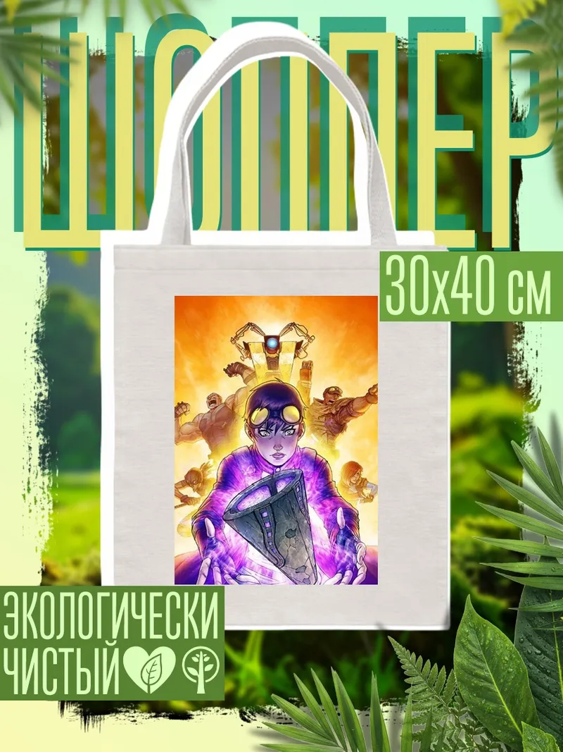 Шоппер Мальчик с суперсилой