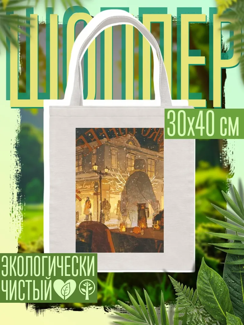 Шоппер Городская ночь с людьми