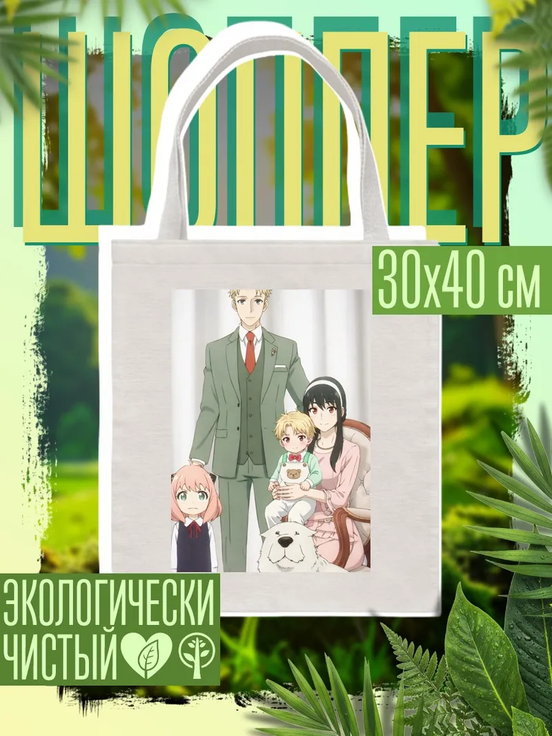 Шоппер Семья Форджер