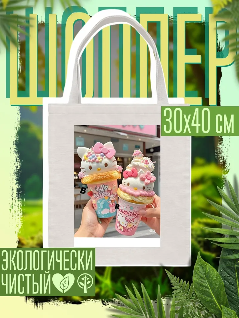 Шоппер Хелло Китти десерт