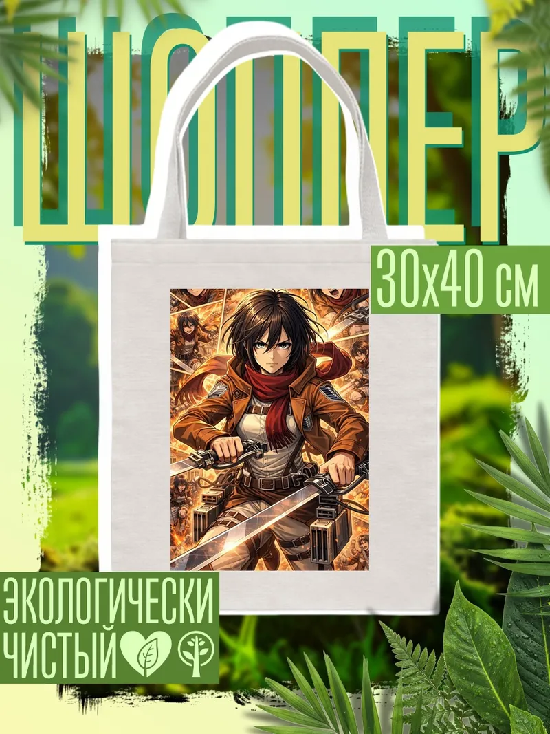 Шоппер Микаса Акерман