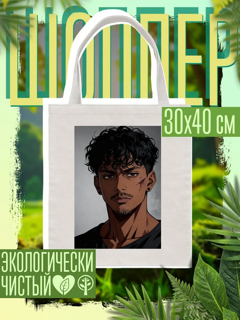 Шоппер Портрет парня