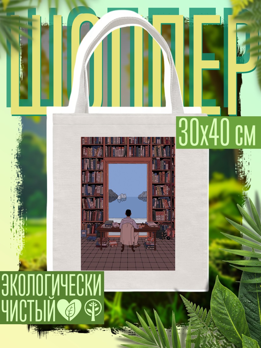 Шоппер Книжная полка у моря
