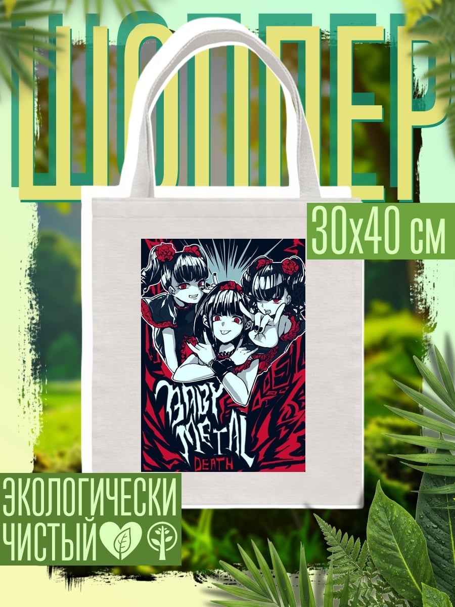 Шоппер Baby Metal Death