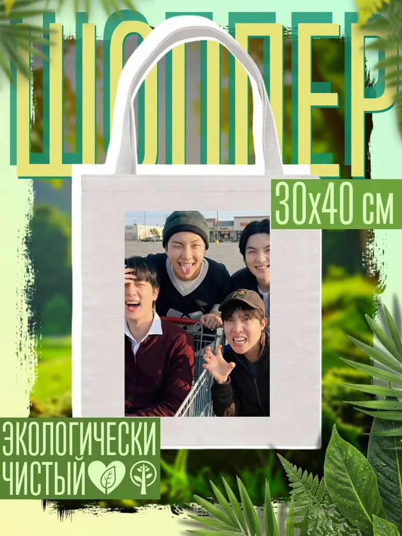 Шоппер BTS группа