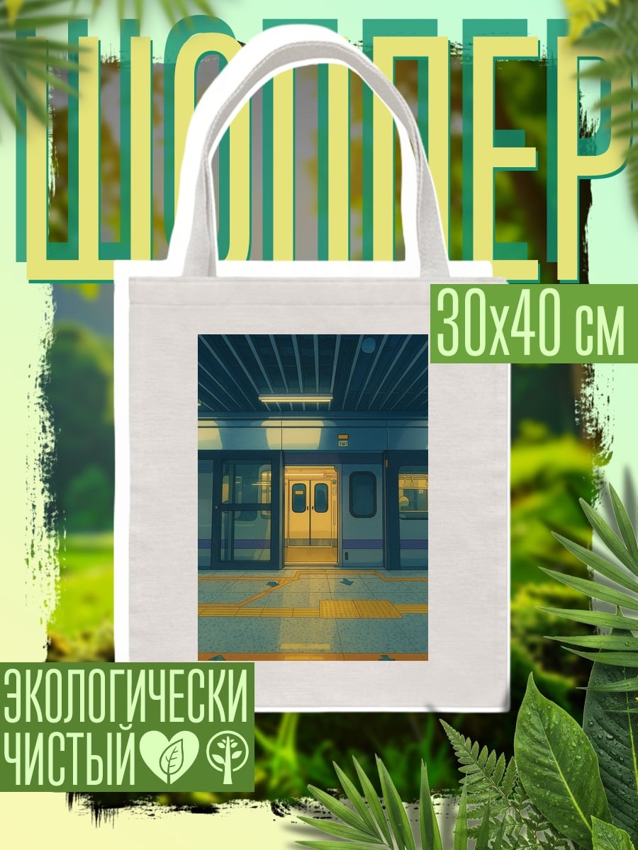 Шоппер Станция метро с поездом