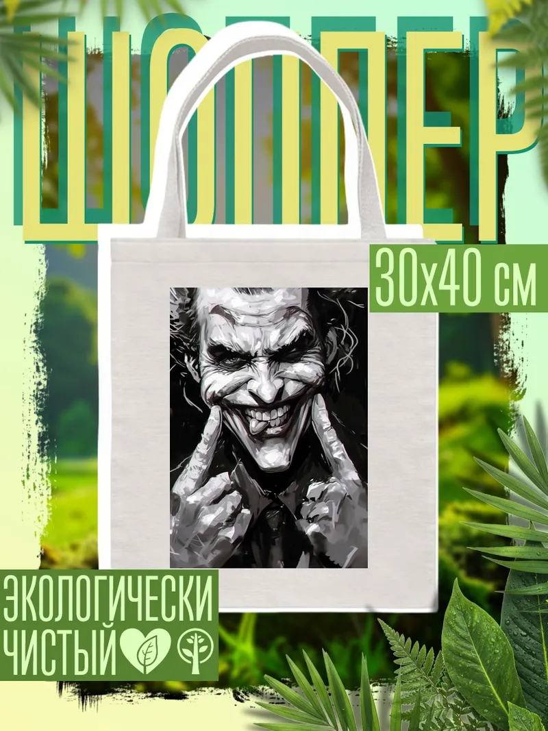 Шоппер Джокер улыбка