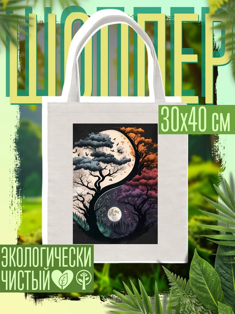Шоппер Дерево инь ян