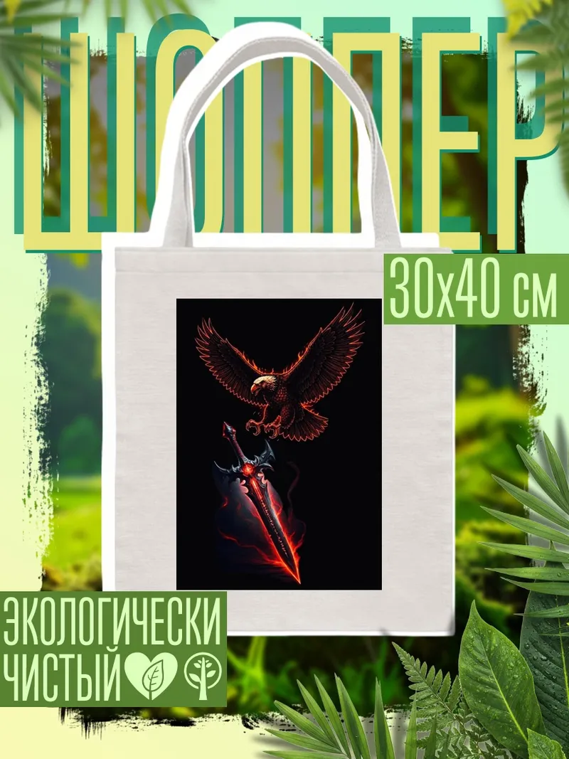 Шоппер Орел и меч