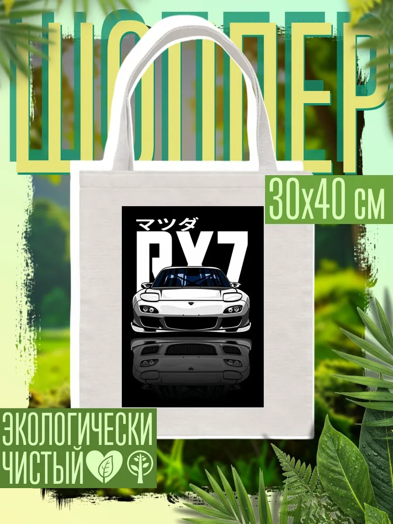 Шоппер Mazda RX7