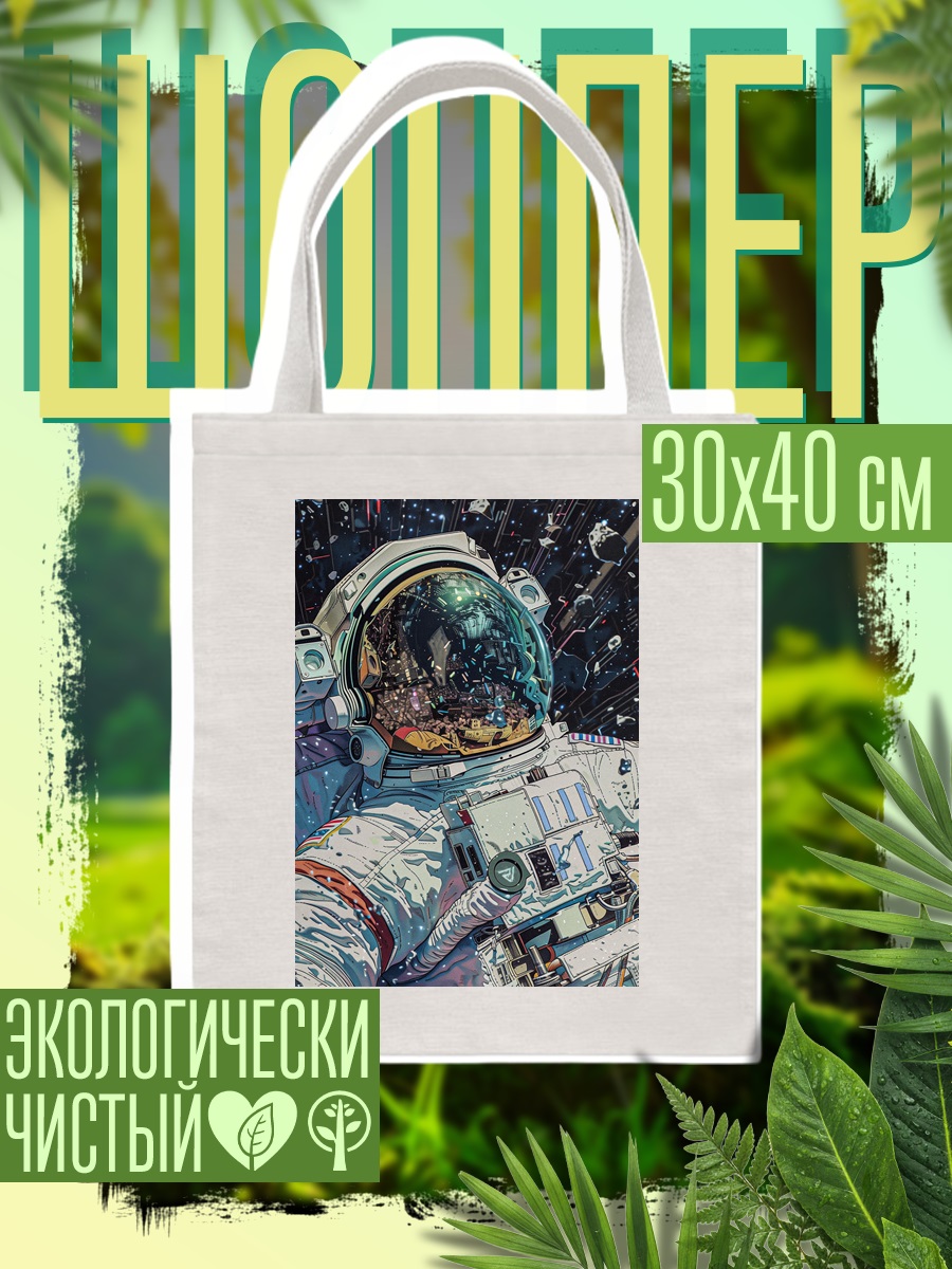 Шоппер Астронавт в космосе