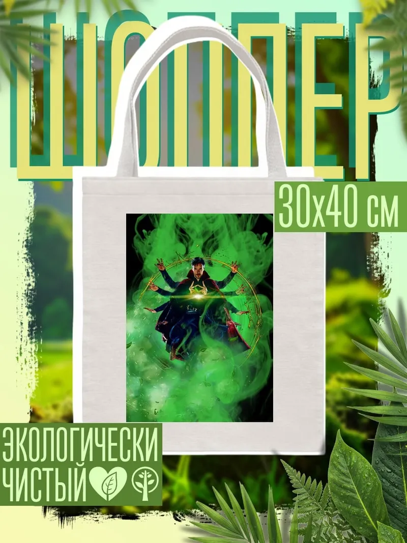 Шоппер Доктор Стрэндж магия
