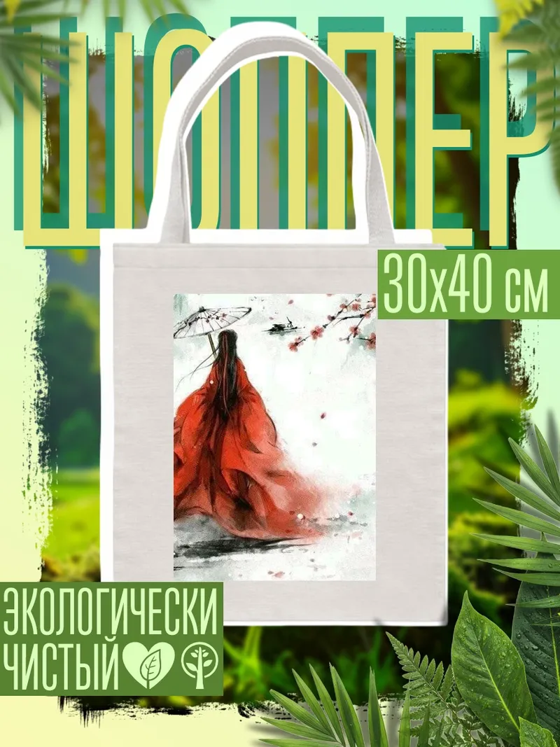 Шоппер Девушка с зонтом