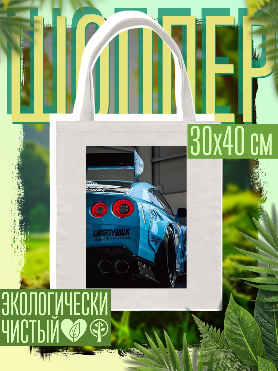 Шоппер Синий Nissan GTR