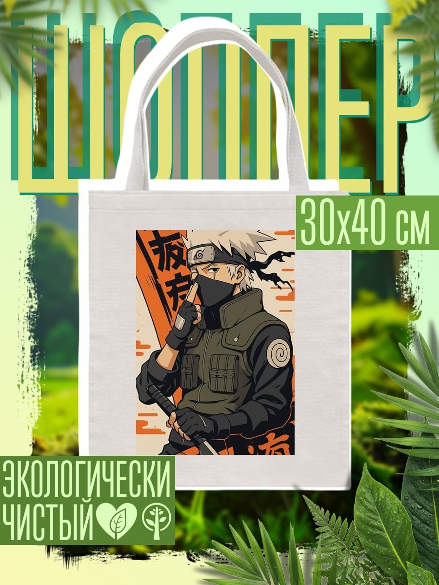Шоппер Какаши Хатаке