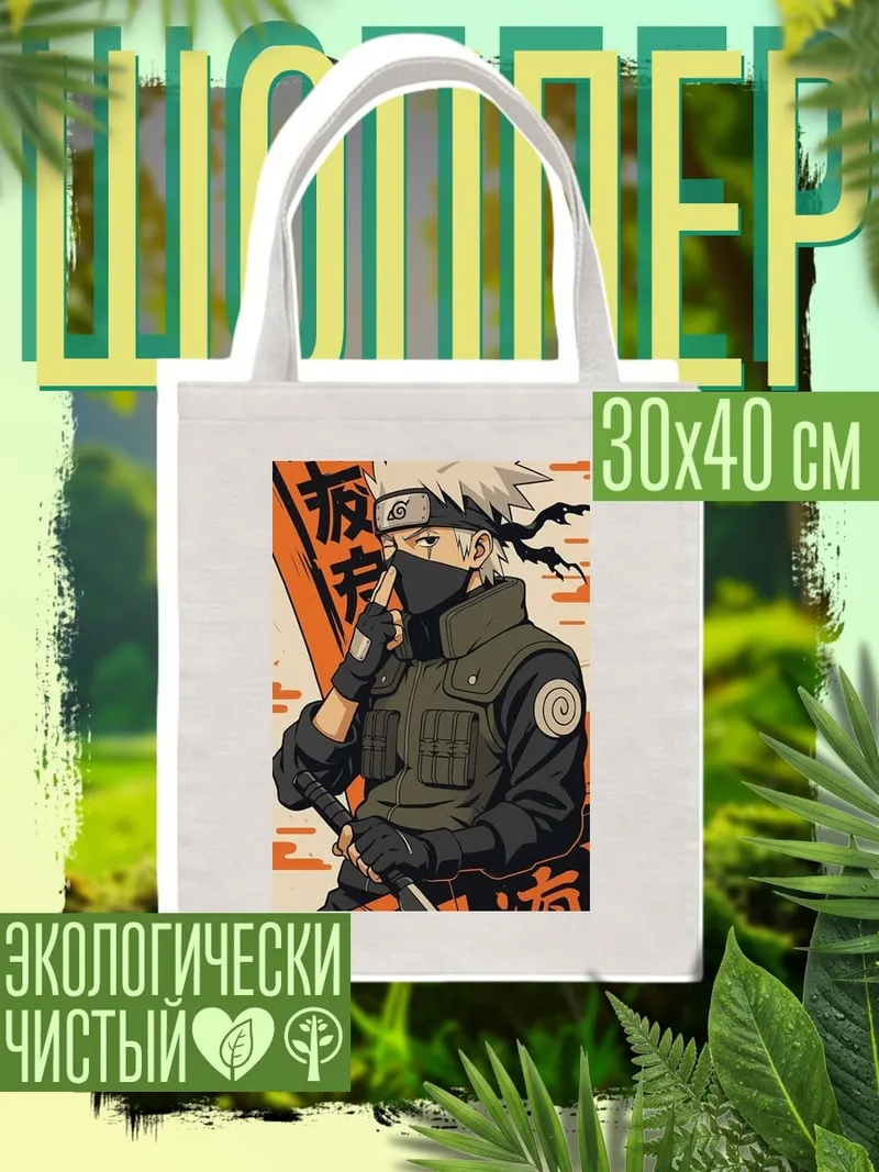 Шоппер Какаши Хатаке