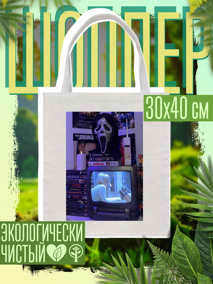 Шоппер Ужас на экране