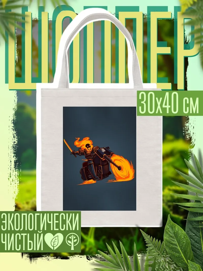 Шоппер Призрачный гонщик