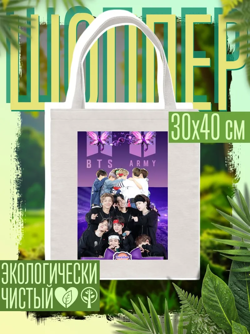 Шоппер BTS ARMY