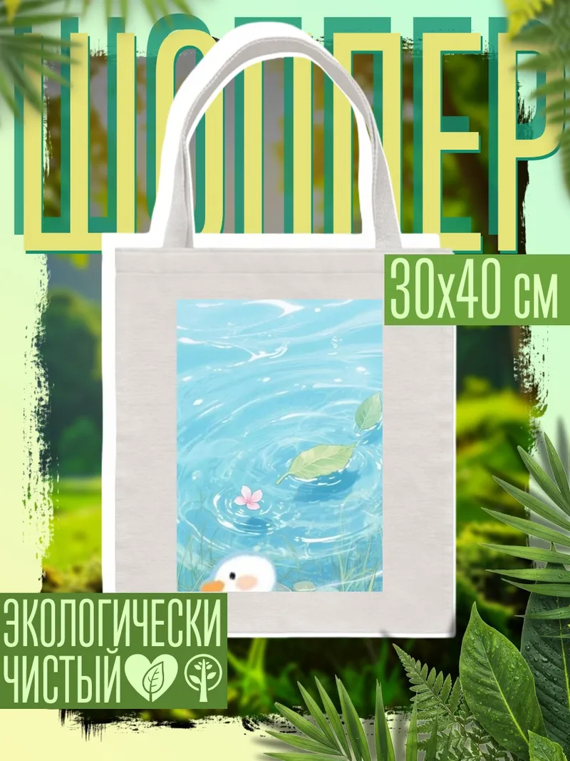 Шоппер Утенок в воде