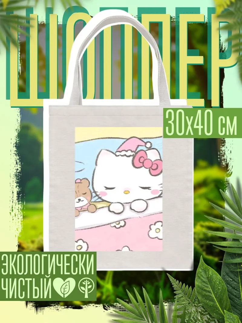 Шоппер Хелло Китти спит