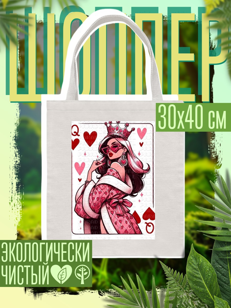 Шоппер Королева червей
