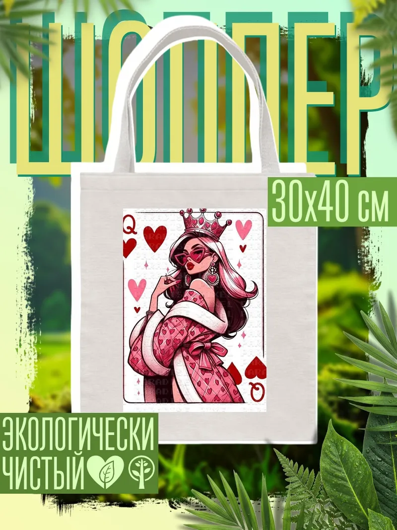 Шоппер Королева червей