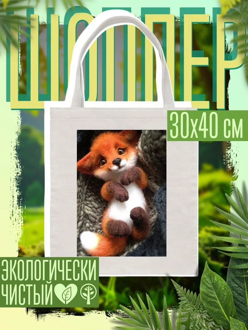 Шоппер Лисенок на пледе