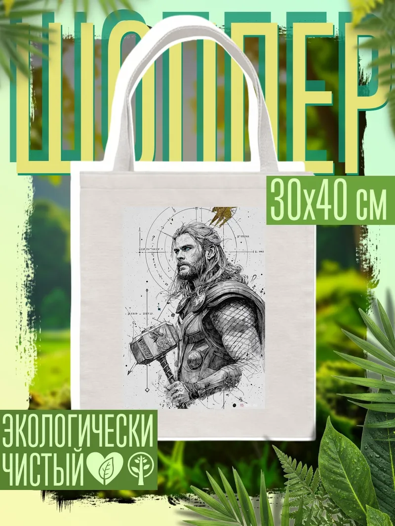 Шоппер Тор бог грома